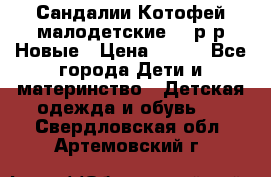 Сандалии Котофей малодетские,24 р-р.Новые › Цена ­ 600 - Все города Дети и материнство » Детская одежда и обувь   . Свердловская обл.,Артемовский г.